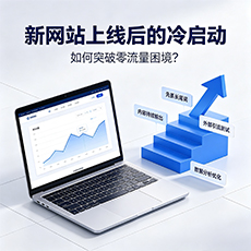 新网站上线后的冷启动：如何突破零流量困境？